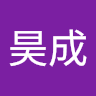 杨昊成